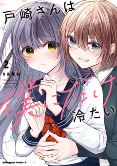 戸崎さんは僕にだけ冷たい 2巻