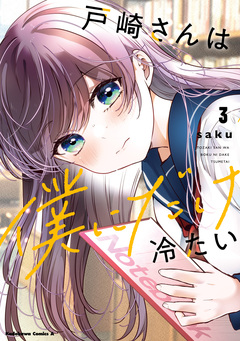 戸崎さんは僕にだけ冷たい 3巻