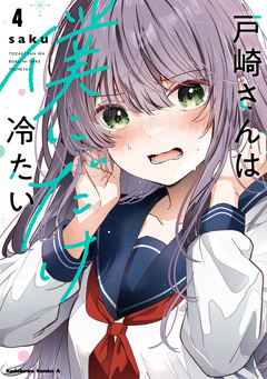戸崎さんは僕にだけ冷たい 4巻