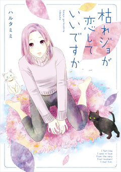 枯れジョが恋していいですか 1巻