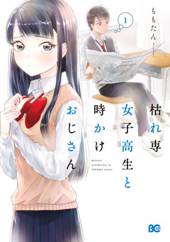 枯れ専女子高生と時かけおじさん 1巻