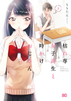 枯れ専女子高生と時かけおじさん 2巻