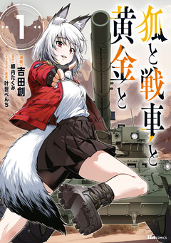 狐と戦車と黄金と 1巻
