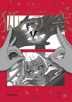 狐の窓~ゆるっと怪異~ 1巻