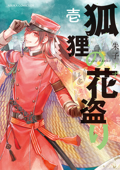 狐狸の花盗り 1巻