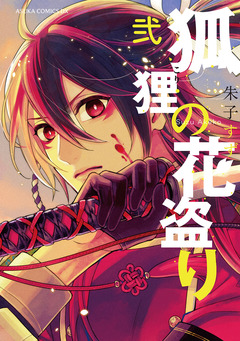 狐狸の花盗り 2巻