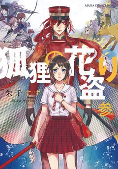 狐狸の花盗り 3巻