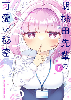 胡桃田先輩のぐうたら可愛い秘密 1巻