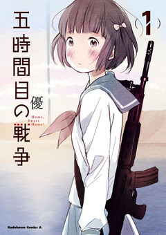 五時間目の戦争 1巻