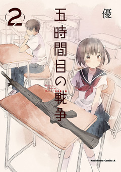 五時間目の戦争 2巻