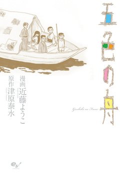五色の舟 1巻