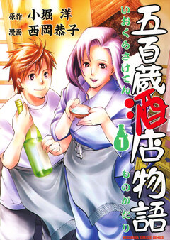 五百蔵酒店物語 1巻