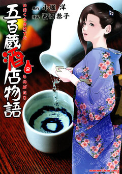 五百蔵酒店物語 2巻
