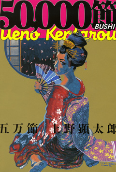 五万節 1巻