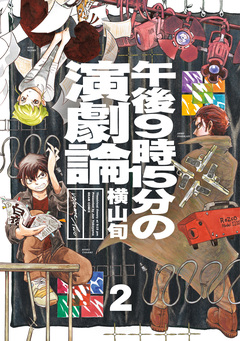 午後9時15分の演劇論 2巻