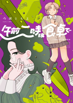 午前二時は食卓で 2巻