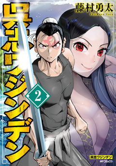 呉志ワジンデン 2巻