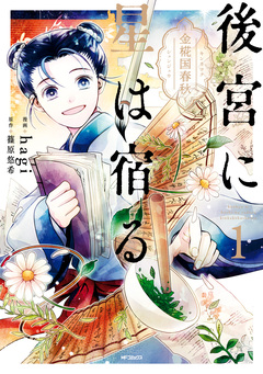 後宮に星は宿る ～金椛国春秋～ 1巻