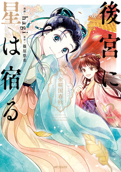 後宮に星は宿る ～金椛国春秋～ 2巻