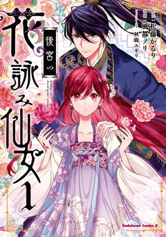 後宮の花詠み仙女 1巻