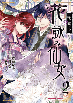 後宮の花詠み仙女 2巻