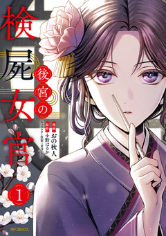 後宮の検屍女官 1巻