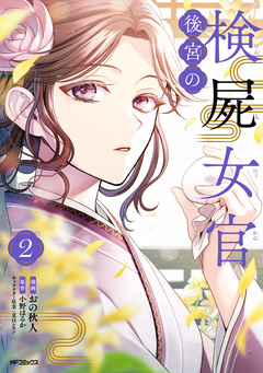 後宮の検屍女官 2巻