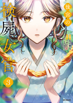 後宮の検屍女官 3巻