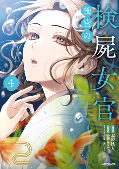 後宮の検屍女官 4巻