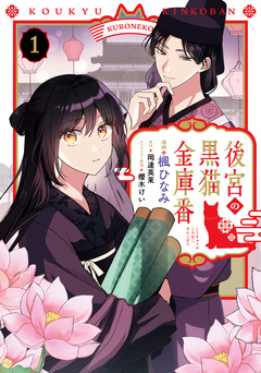 後宮の黒猫金庫番 1巻
