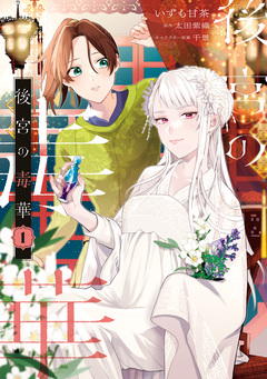 後宮の毒華 1巻
