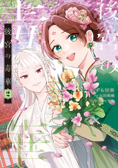 後宮の毒華 2巻