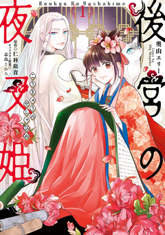 後宮の夜叉姫 1巻