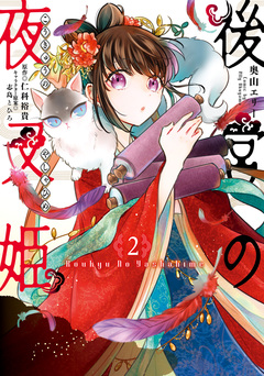 後宮の夜叉姫 2巻
