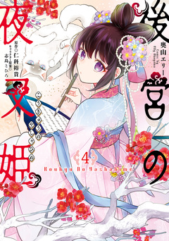 後宮の夜叉姫 4巻