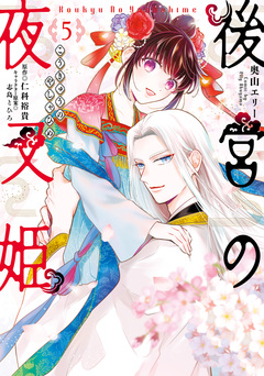後宮の夜叉姫 5巻