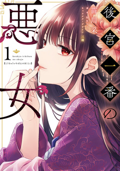 後宮一番の悪女 1巻