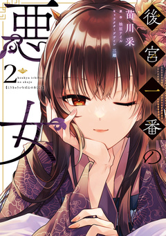 後宮一番の悪女 2巻