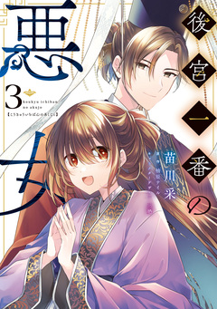 後宮一番の悪女 3巻