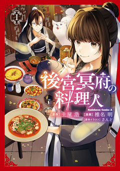 後宮冥府の料理人 1巻