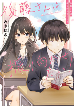 後藤さんは振り向かせたい! 1巻