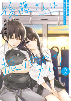 後藤さんは振り向かせたい! 2巻
