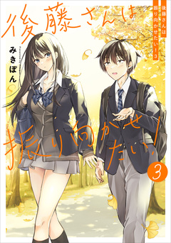 後藤さんは振り向かせたい! 3巻