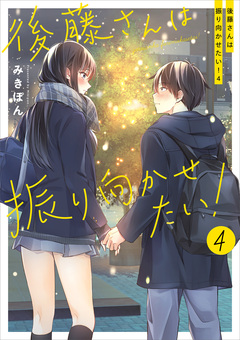 後藤さんは振り向かせたい! 4巻