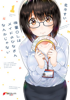 後輩OLはメイドのひなさんなんかじゃない 1巻
