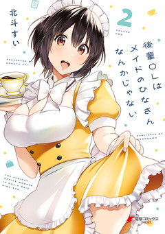 後輩OLはメイドのひなさんなんかじゃない 2巻