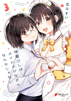後輩OLはメイドのひなさんなんかじゃない 3巻