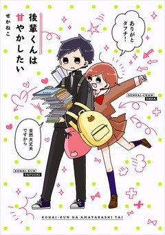 後輩くんは甘やかしたい 1巻