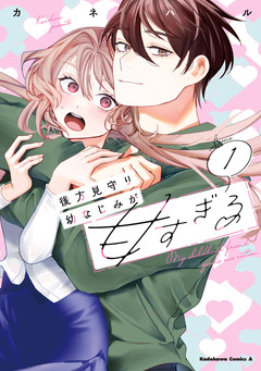 後方見守り幼なじみが甘すぎる 1巻