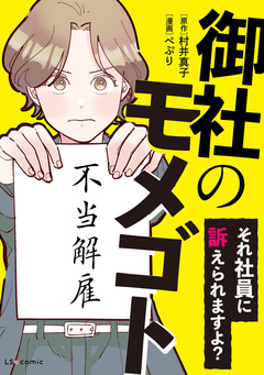 御社のモメゴト それ社員に訴えられますよ? 1巻